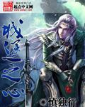 城堡之心正确之战