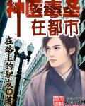 神医毒妃-5全文免费阅读