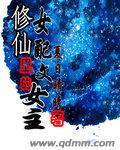 修仙女配推文