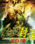 法武封圣等级