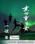 末世重生女皇