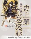 史上第一女汉子