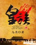 皇族海棠花
