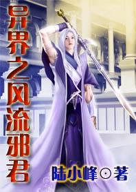 异界之风流邪帝有声