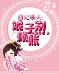 萌妃别逃腹黑殿下宠上瘾免费阅读