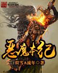 恶魔的本性 免费阅读