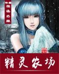 精灵农场主的休闲