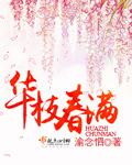 华枝春满 天心月圆是什么意思
