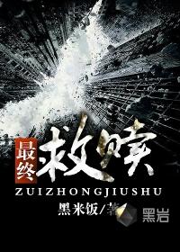 最终救赎TXT诸生浮屠