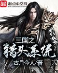 三国之猎艳录怎么样