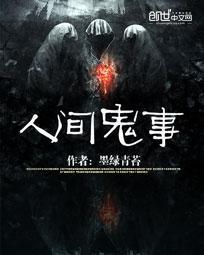 人间鬼事简介
