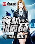 末世供货商无弹窗