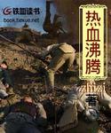 热血沸腾是什么短语