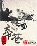 洪荒十三祖巫帝苍