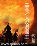 三国之大汉北王刘闲