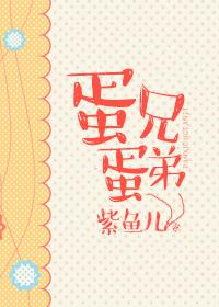 蛋哥分享视频