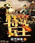 抗日之特战兵王苏阳