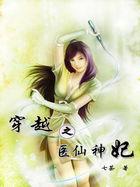 穿越医妃修神记