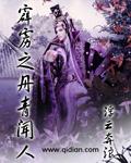 霹雳之闻人丹青精校