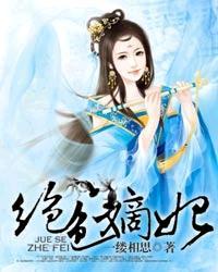 绝色嫡妃游戏攻略