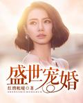 盛世宠婚短剧在线观看