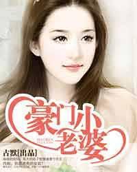 豪门绝恋豪门小老婆古墨完整版