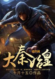 大秦始皇重生开局封我为太子