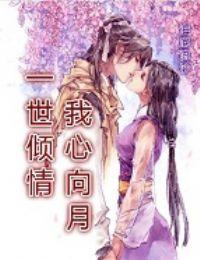 一世倾情我心寻月