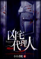 凶宅商人