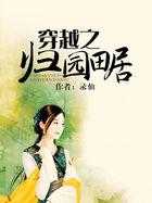 穿越之终归田园txt