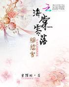 海棠落琼眸出自哪首诗