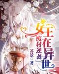 废柴女逆袭的