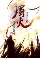 烛火诗句