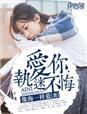 我爱你执迷不悔安然