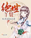 绝户丫头