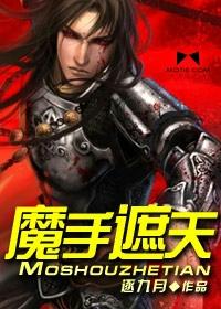 遮天神魔