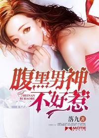 腹黑男神超难搞最新章节