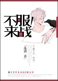 不服来战2