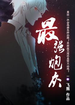 最强炮灰by飞熊剧透