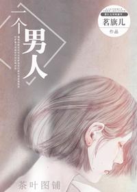 一个男人的眼泪