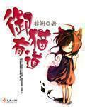 御猫原创在哪里找