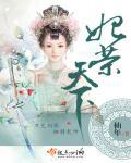妃容天下音乐