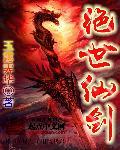 绝世剑仙游戏