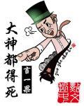 大神中的大神是什么意思