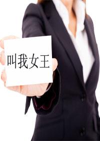 叫我女王吧