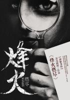 烽火燃尽爱恨皆有报全文