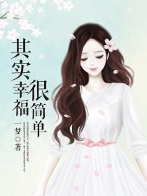 其实幸福很简单有饭吃有人等