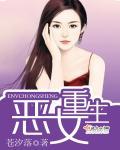 恶女重生变形记短剧免费播放