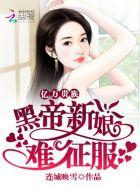 黑帝的亿万宠爱易时欢