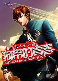 狗带吧青春免费完整版
